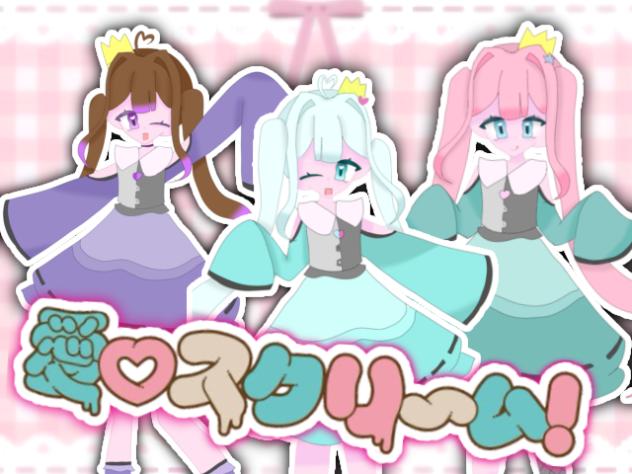 愛♡スクリーム！！