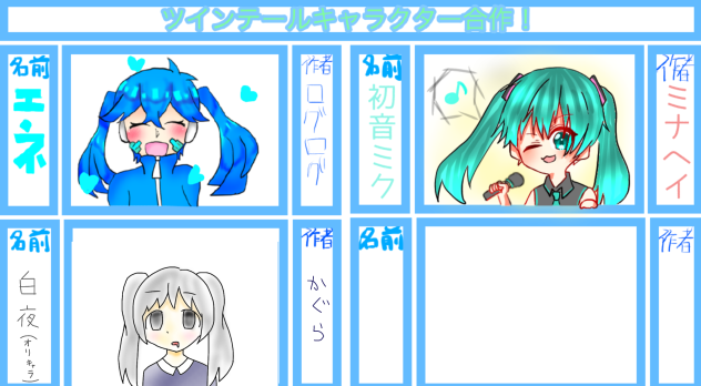 ツインテールのキャラクターで合作！