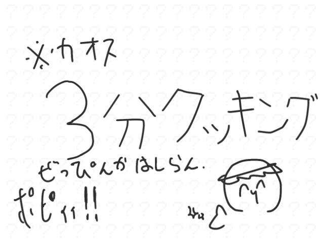 カオスで狂った3分クッキング！
