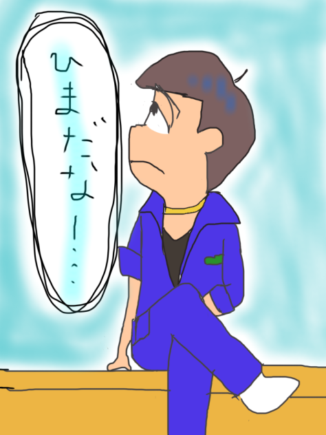 カラ松 暇だなー…