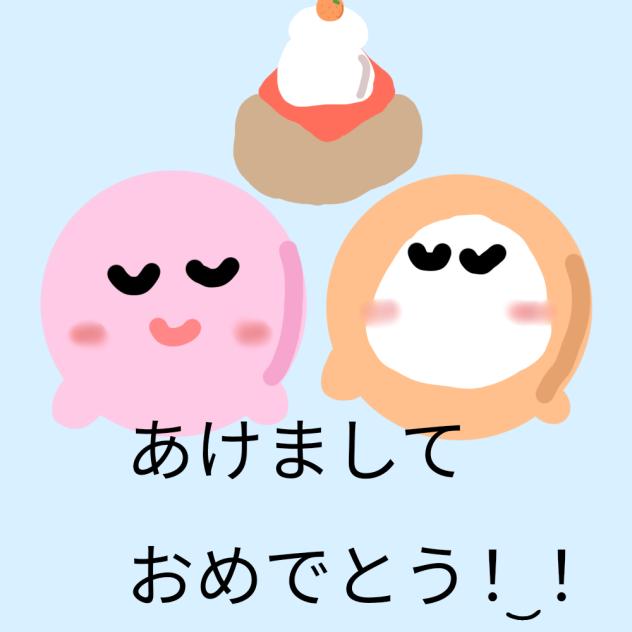 あけましておめでとう！！
