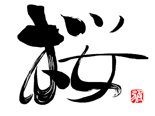 「桜」