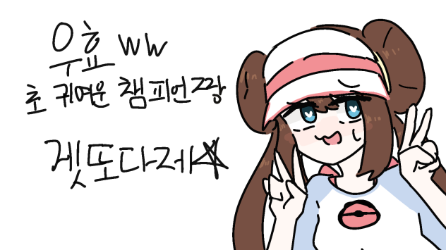 우효ww 초 귀여운 챔피언짱 겟또다제