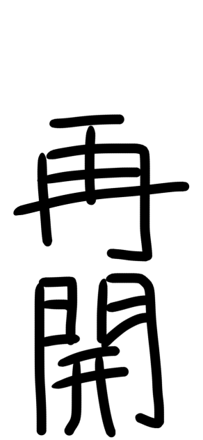 ゆっくりほどほどに再開