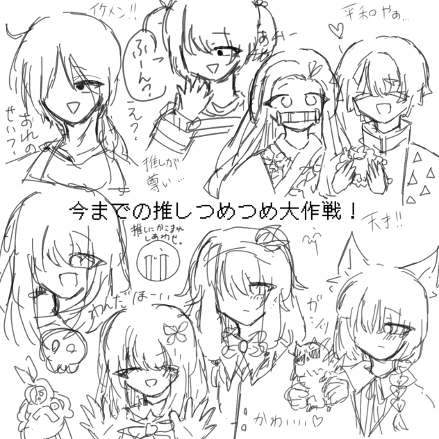 推しが尊い…。