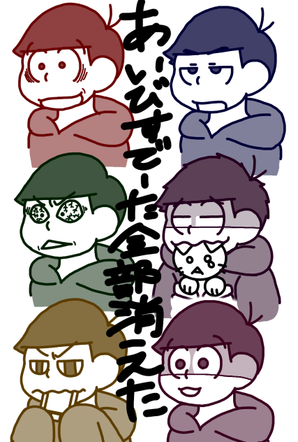 【六つ子】絶望【自分絵】