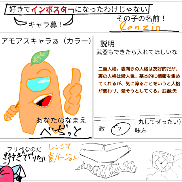 好きでインポスター　キャラ募！