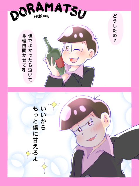 トド松 ホスト