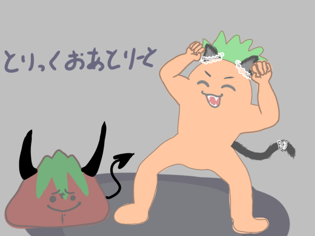 とりっくおあとりーと