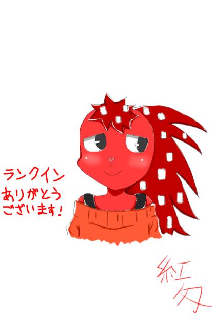 ランクインありがとうございます！