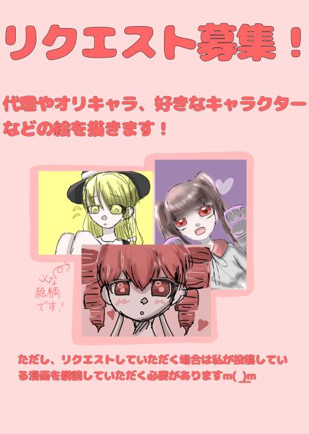 リクエスト募集します！