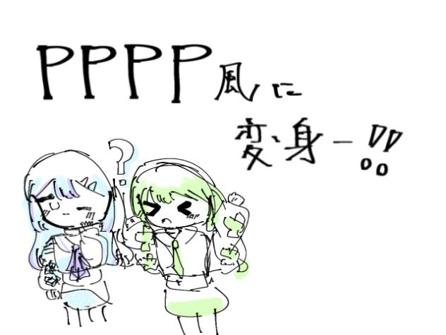 PPPP風にへんしーん❕