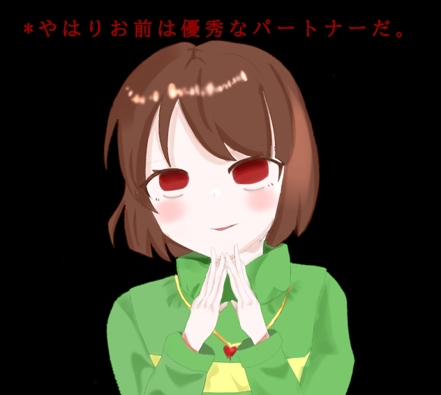 やはりお前は優秀なパートナーだ。