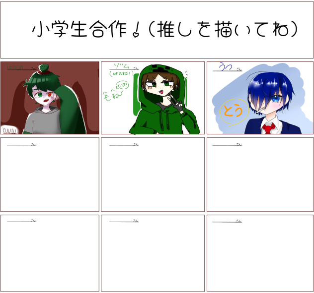 小学生推し合作！！
