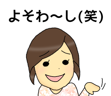 よそわ～し(笑)2