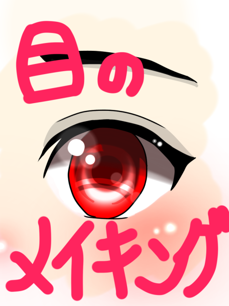 目のメイキング