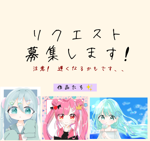 リクエスト募集します!