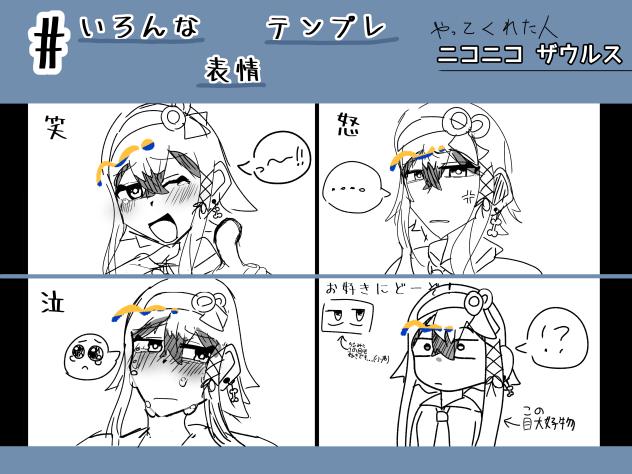 #いろんな表情テンプレ