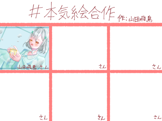 #本気絵合作