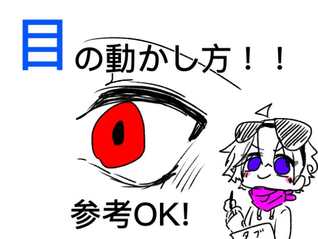 目の動かし方！！