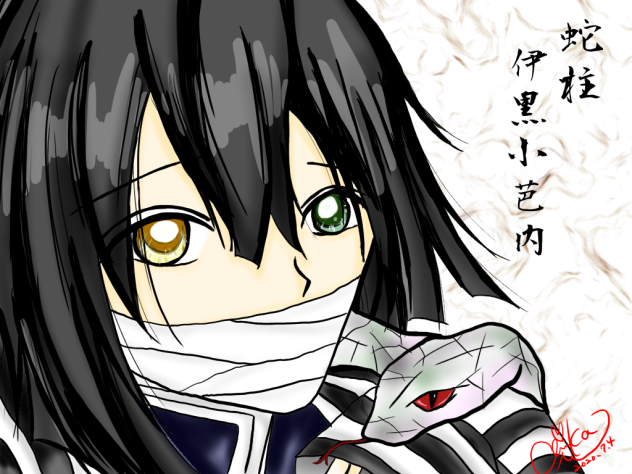 鬼滅の刃　蛇柱　伊黒小芭内