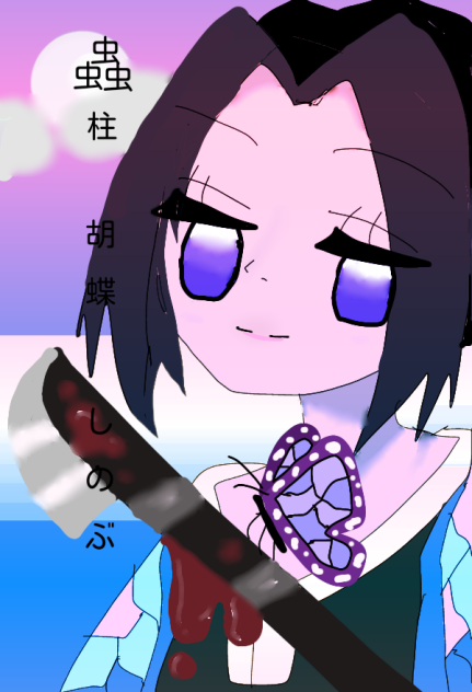 胡蝶　しのぶ…のはず…