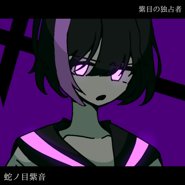 紫目の独占者