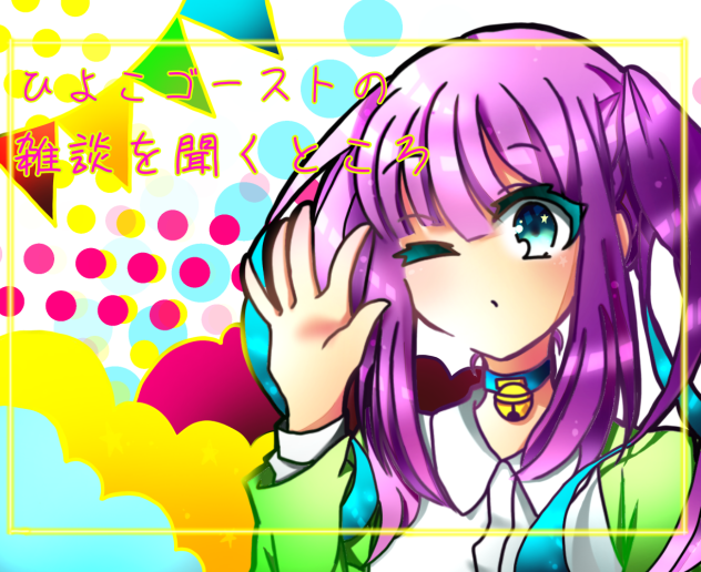 ひよこゴーストさんの！