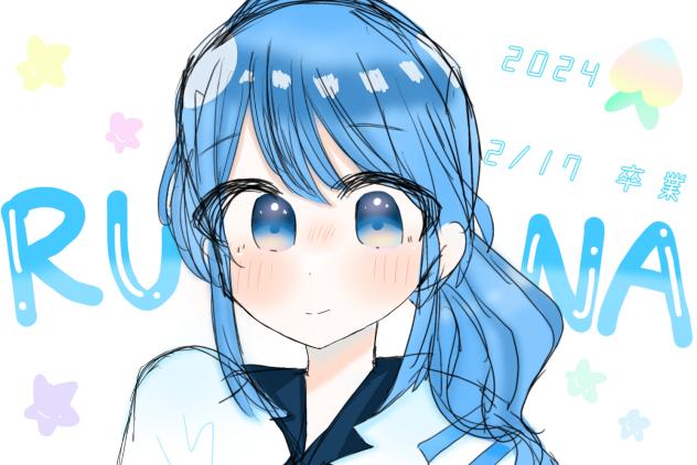 「卒業しても」