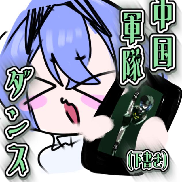 中国軍隊ダンス！(下書き)