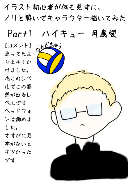 初心者が描いてみたPart1︰月島蛍