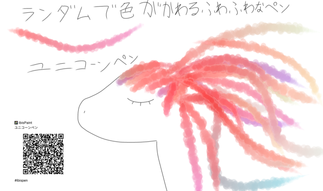 ユニコーンペン