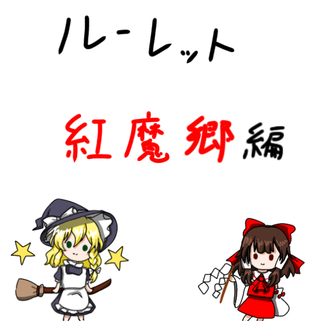 東方キャラルーレット  紅魔郷編