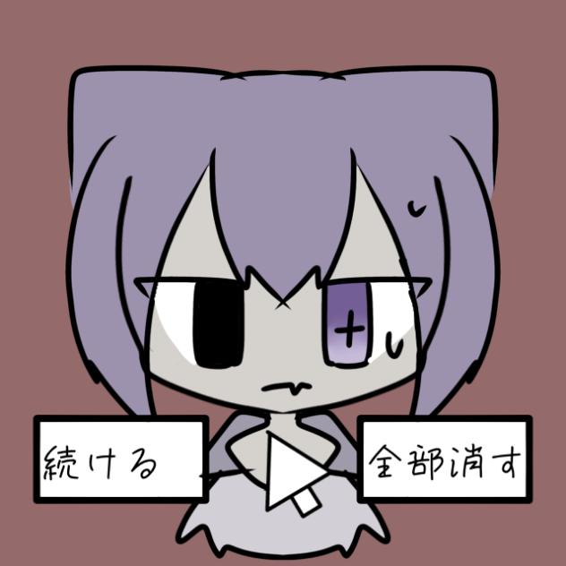 [全部消す]