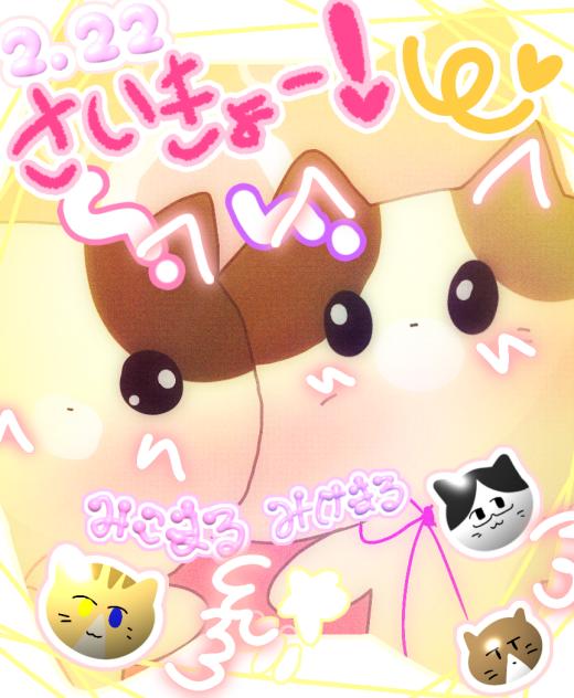 ねこのひさいこうだにゃー！