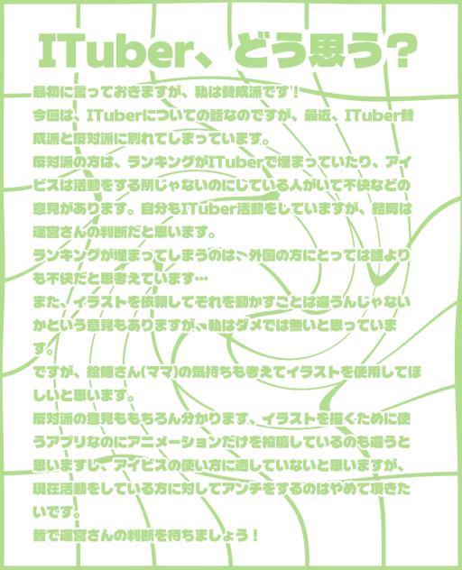 ITuber、どう思う❔