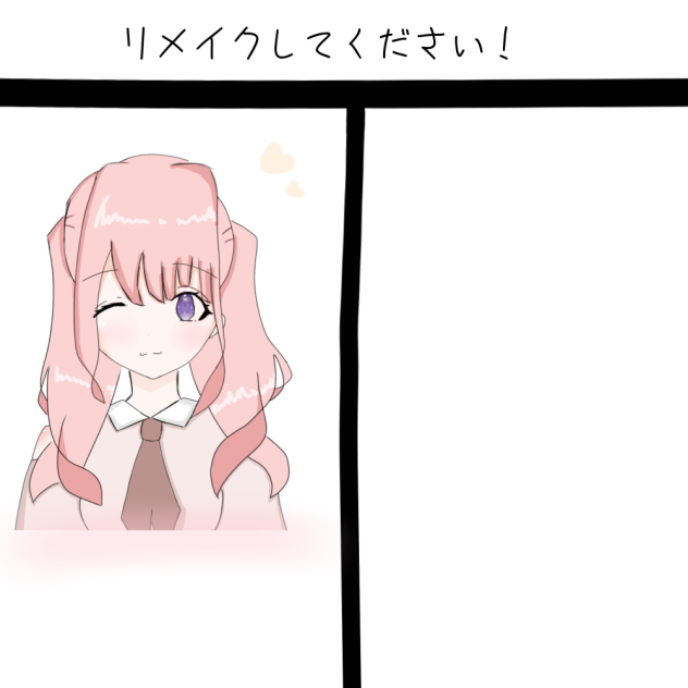 リメイク、、！