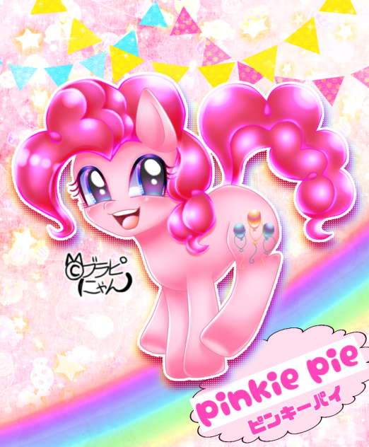 【MLP】ピンキーパイ🎈【ブラピにゃん】