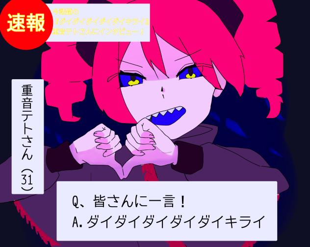 ダイダイダイダイダイキライ