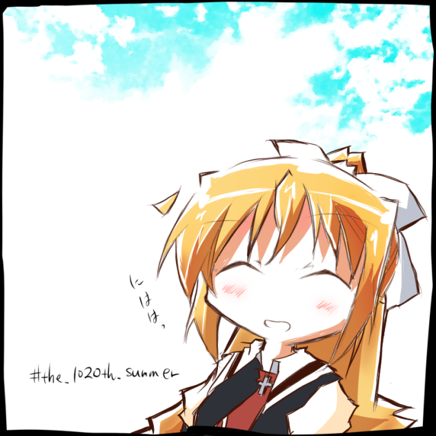 1020年目の夏