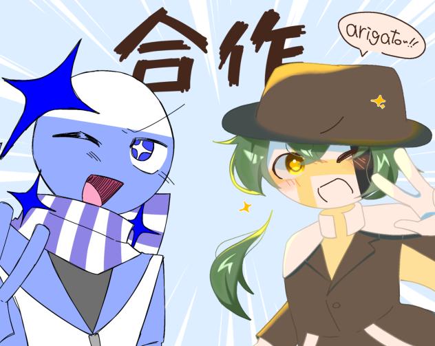 ！！合作！！