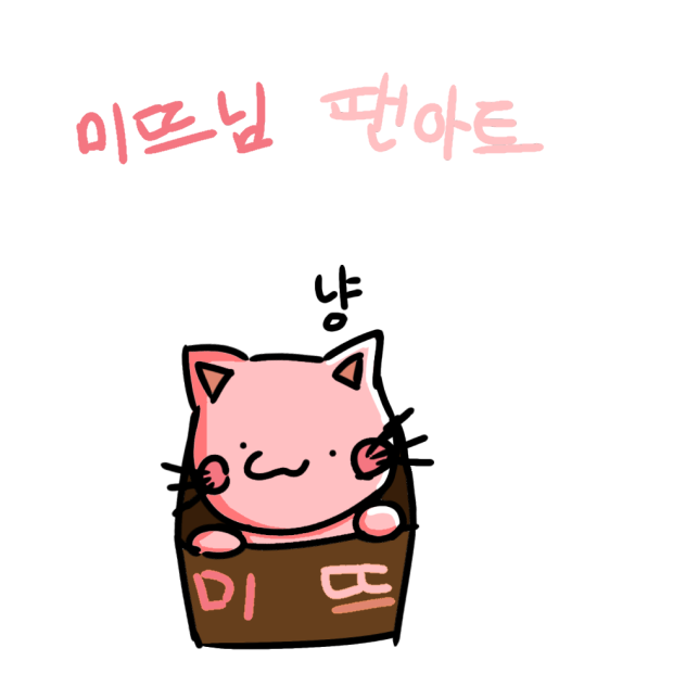 미뜨님 팬아트 완성