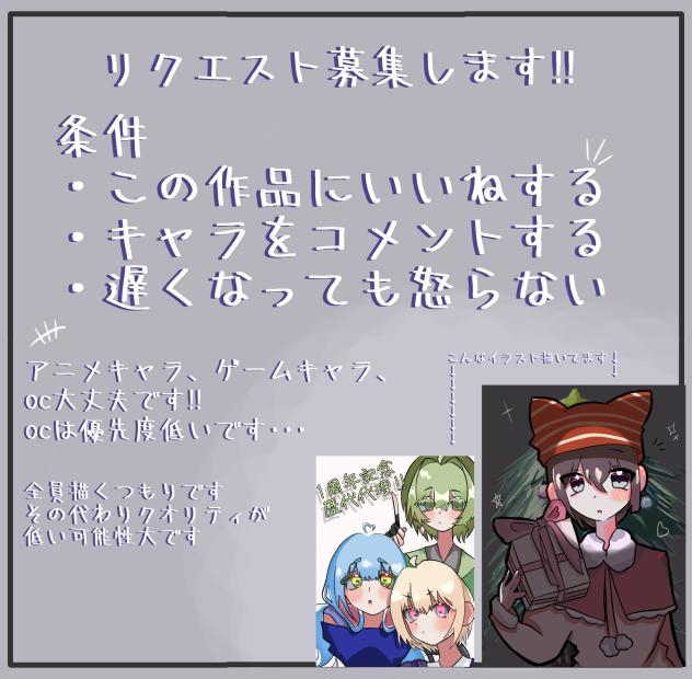 リクエスト募集