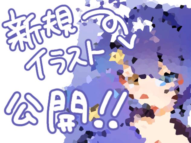 新規イラスト公開！