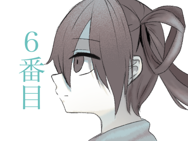 ６番目