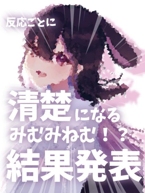 清楚なみむみの結果発表‼︎