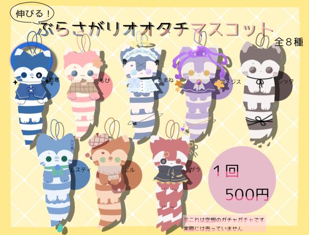 ぶらさがりオオタチマスコット！