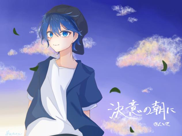 決意の朝に／きんとき