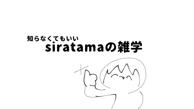 siratamaの雑学