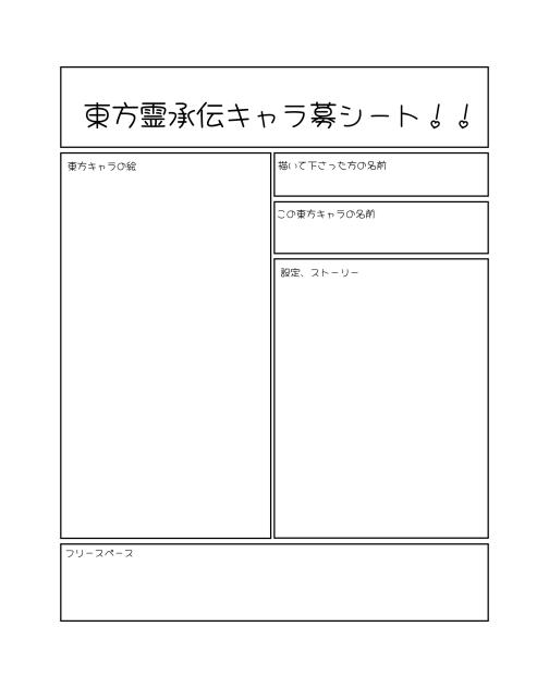 東方霊承伝キャラ募シート！！